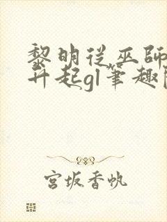 黎明从巫师塔尖升起gl笔趣阁封面