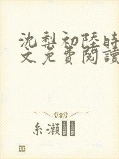 沈梨初陆时霁全文免费阅读最新章节