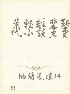 叶轻离裴靳墨古代小说免费阅读