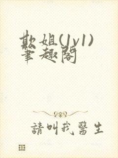 欺姐(1v1)笔趣阁