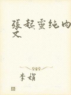 张起灵纯肉高h文