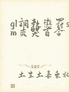 gl调教惩罚sm爽哭百合