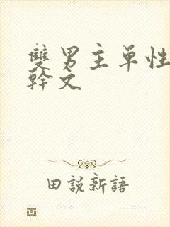 双男主单性别高干文