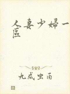 人妻少妇一区二区