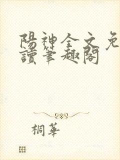 阳神全文免费阅读笔趣阁