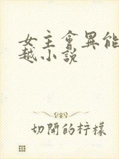 女主会异能的穿越小说封面