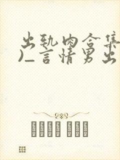 出轨肉合集(h)_言情男出轨
