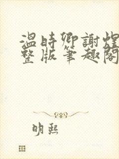 温时卿谢煜城完整版笔趣阁