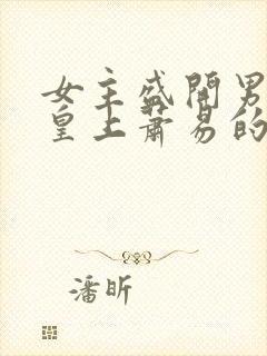 女主盛开男主是皇上萧易的古言