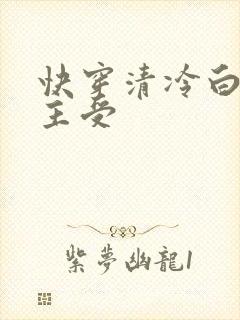 快穿清冷白月光主受