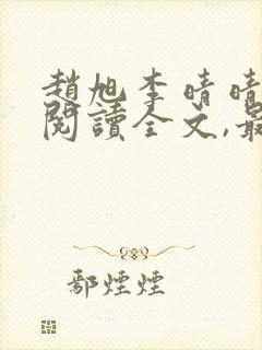 赵旭李晴晴免费阅读全文,最新