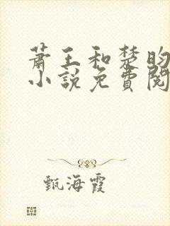 萧王和楚昀宁的小说免费阅读无弹窗