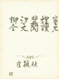 柳汐裴煜宁小说全文阅读免费