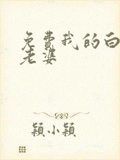 免费我的白富美老婆