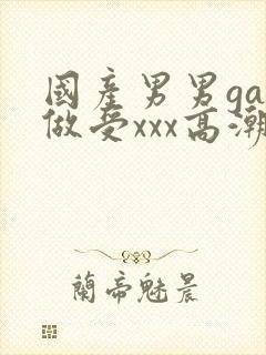 国产男男gay做受xxx高潮