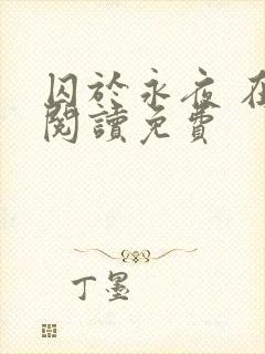 囚于永夜 在线阅读免费