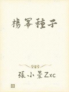 杨幂种子封面