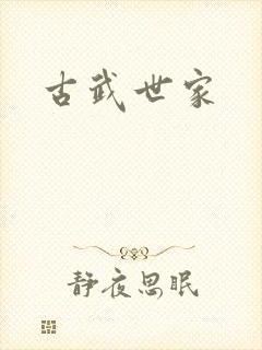 古武世家