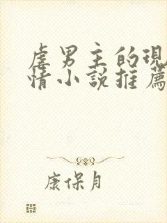 虐男主的现代言情小说推荐