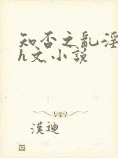 知否之乱淫后宫h文小说