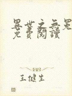 异世之无冕邪皇免费阅读