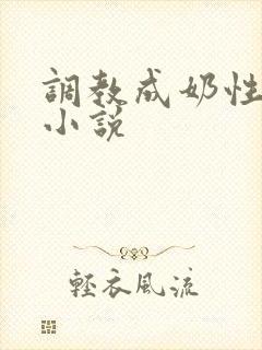 调教成奶性器h小说