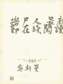 捞尸人 最新章节在线阅读