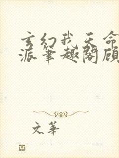 玄幻我天命大反派笔趣阁顾长歌