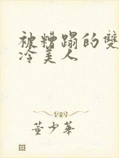 被糟蹋的双性清冷美人封面