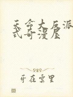 天命大反派下拉式奇漫屋