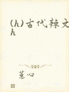 (h)古代辣文h