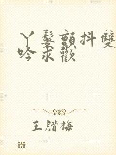 丫鬟颤抖双乳呻吟求欢封面