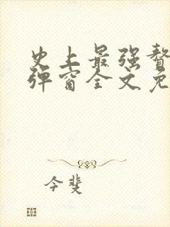 史上最强赘婿无弹窗全文免费阅读