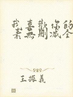 我喜欢你的信息素无删减全文免费阅读