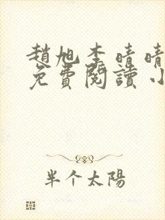 赵旭李晴晴小说免费阅读 小说