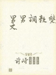 男男调教双性h文