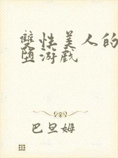 双性美人的雌/堕游戏