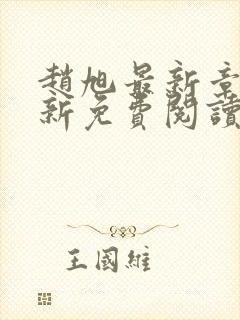 赵旭最新章节更新免费阅读