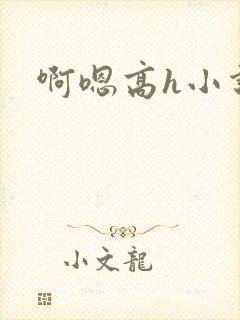 啊嗯高h小说