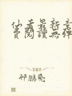 仙者最新章节免费阅读无弹窗