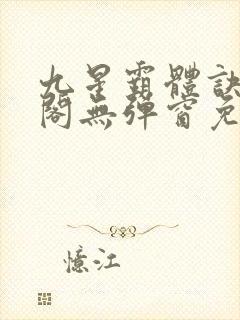 九星霸体诀笔趣阁无弹窗免费