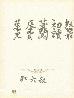 叶辰萧初然全文免费阅读最新更新