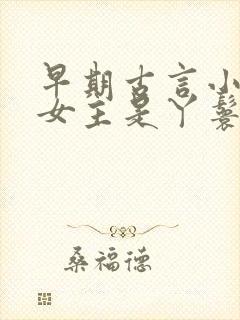 早期古言小说 女主是丫鬟封面