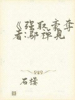 《强取豪夺》作者:邬禅见