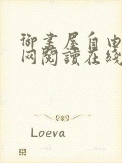 御书屋自由小说网阅读在线阅读免费