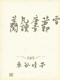 叶凡唐若雪免费阅读章节