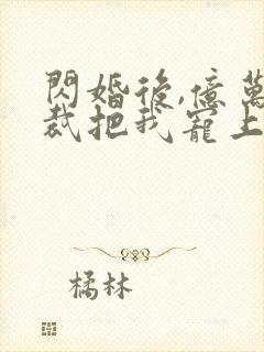 闪婚后,亿万总裁把我宠上天 短剧封面