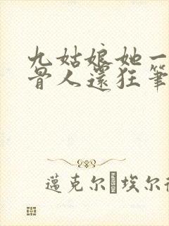 九姑娘她一身反骨人还狂笔趣阁