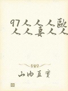 97人人人欧美人人妻人人封面