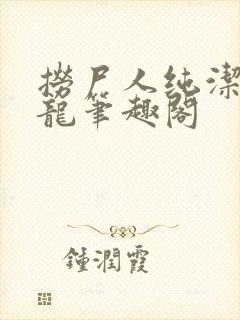 捞尸人纯洁的小龙笔趣阁